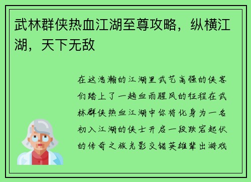 武林群侠热血江湖至尊攻略，纵横江湖，天下无敌