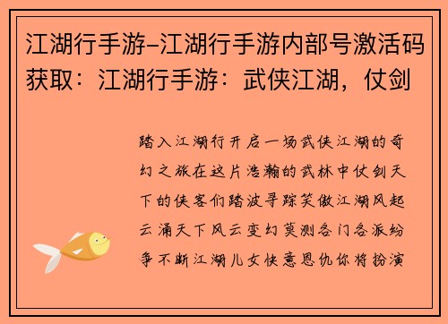 江湖行手游-江湖行手游内部号激活码获取：江湖行手游：武侠江湖，仗剑天下