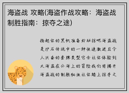 海盗战 攻略(海盗作战攻略：海盗战制胜指南：掠夺之途)