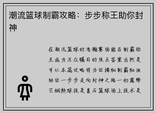 潮流篮球制霸攻略：步步称王助你封神