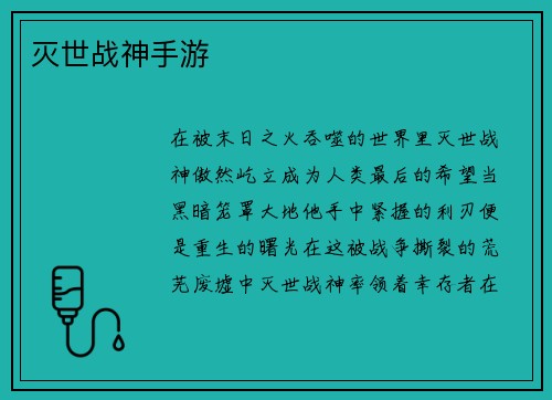 灭世战神手游