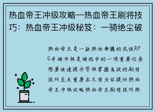 热血帝王冲级攻略—热血帝王刷将技巧：热血帝王冲级秘笈：一骑绝尘破僵局
