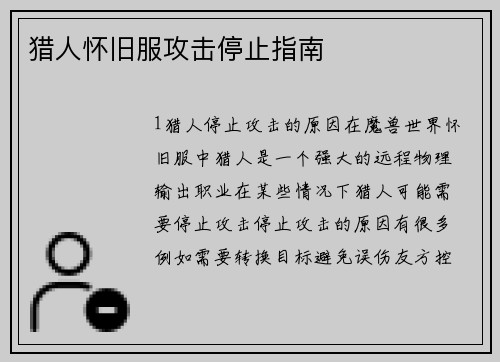 猎人怀旧服攻击停止指南