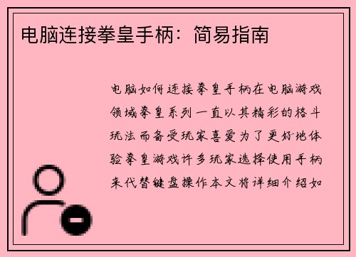 电脑连接拳皇手柄：简易指南