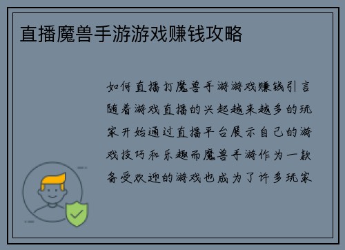 直播魔兽手游游戏赚钱攻略