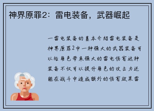 神界原罪2：雷电装备，武器崛起