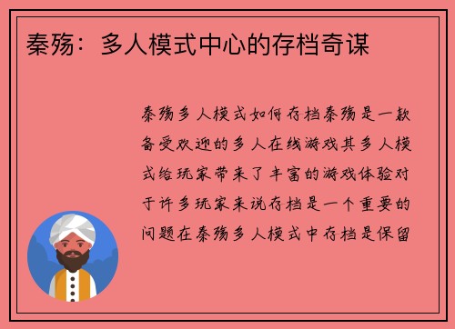 秦殇：多人模式中心的存档奇谋