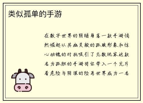 类似孤单的手游
