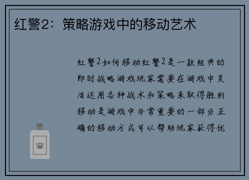 红警2：策略游戏中的移动艺术