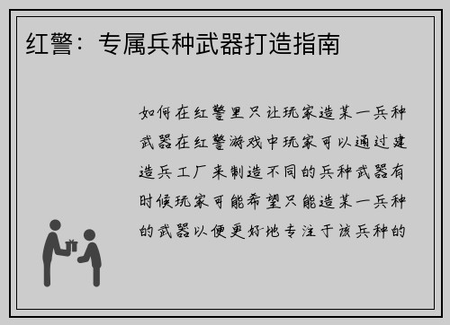 红警：专属兵种武器打造指南