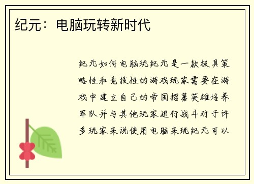 纪元：电脑玩转新时代