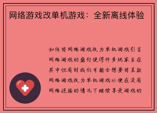 网络游戏改单机游戏：全新离线体验