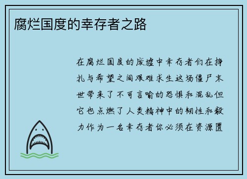 腐烂国度的幸存者之路