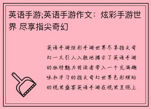 英语手游;英语手游作文：炫彩手游世界 尽享指尖奇幻