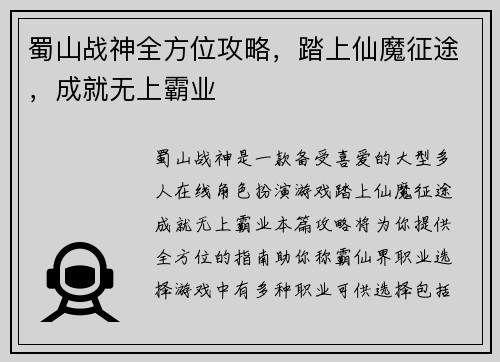 蜀山战神全方位攻略，踏上仙魔征途，成就无上霸业