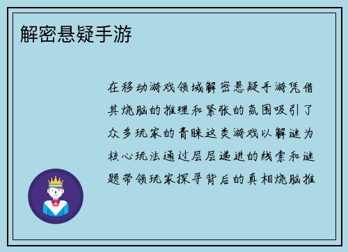 解密悬疑手游