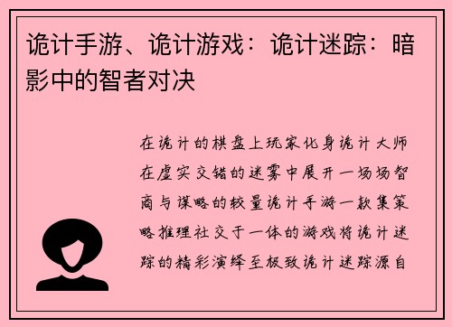诡计手游、诡计游戏：诡计迷踪：暗影中的智者对决
