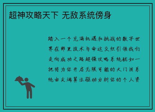 超神攻略天下 无敌系统傍身