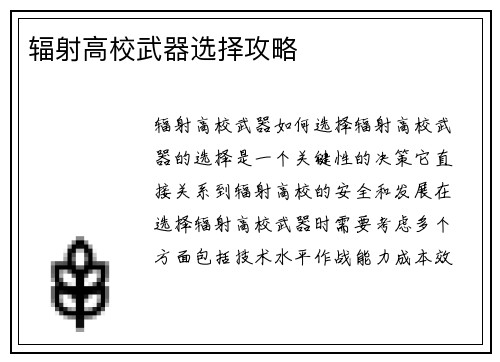 辐射高校武器选择攻略