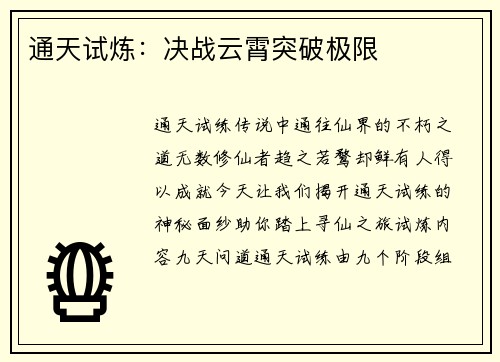 通天试炼：决战云霄突破极限