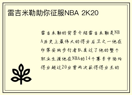 雷吉米勒助你征服NBA 2K20